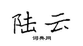 袁強陸雲楷書個性簽名怎么寫