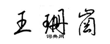 梁錦英王珊崗草書個性簽名怎么寫