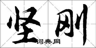 胡問遂堅剛行書怎么寫