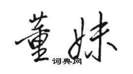 駱恆光董妹行書個性簽名怎么寫