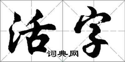 胡問遂活字行書怎么寫