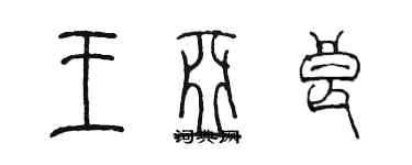 陳墨王亞良篆書個性簽名怎么寫