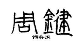 曾慶福周鍵篆書個性簽名怎么寫