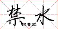 荊霄鵬禁水行書怎么寫