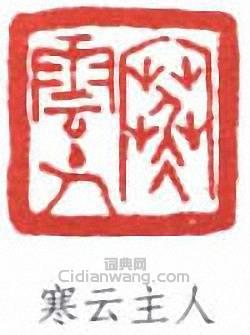 “寒雲主人”篆刻印章