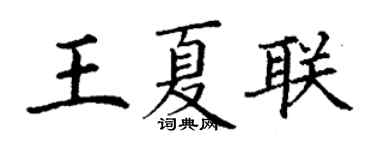 丁謙王夏聯楷書個性簽名怎么寫