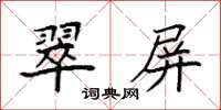 袁強翠屏楷書怎么寫