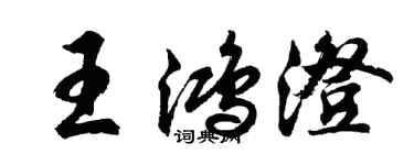 胡問遂王鴻澄行書個性簽名怎么寫