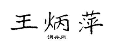 袁強王炳萍楷書個性簽名怎么寫