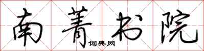 荊霄鵬南菁書院行書怎么寫