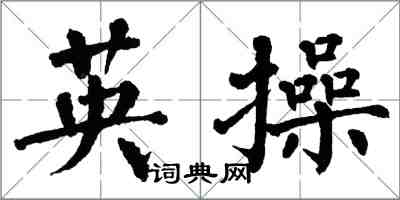 翁闓運英操楷書怎么寫