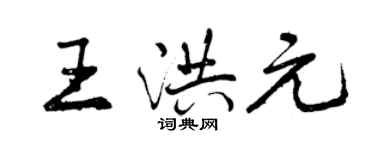 曾慶福王洪元行書個性簽名怎么寫