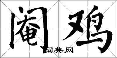 翁闓運閹雞楷書怎么寫