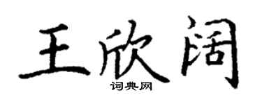 丁謙王欣闊楷書個性簽名怎么寫
