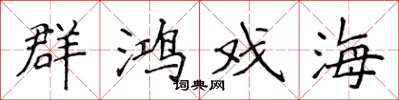 侯登峰群鴻戲海楷書怎么寫