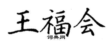 丁謙王福會楷書個性簽名怎么寫