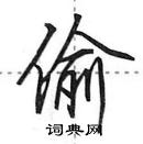 田英章寫的硬筆行書偷