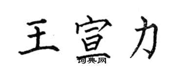 何伯昌王宣力楷書個性簽名怎么寫