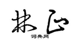 曾慶福林正草書個性簽名怎么寫