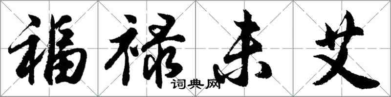 胡問遂福祿未艾行書怎么寫