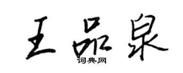 王正良王品泉行書個性簽名怎么寫