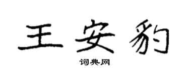 袁強王安豹楷書個性簽名怎么寫