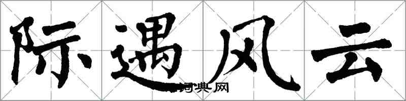 翁闓運際遇風雲楷書怎么寫