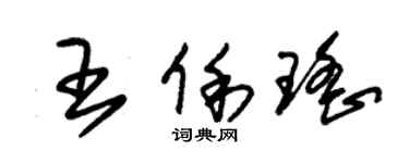 朱錫榮王俐瑤草書個性簽名怎么寫