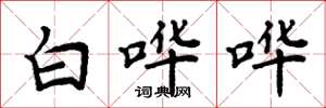 周炳元白嘩嘩楷書怎么寫