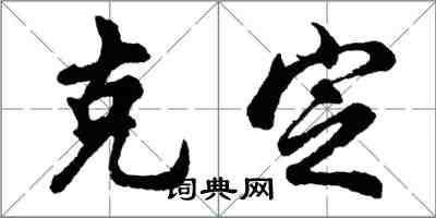 胡問遂克定行書怎么寫