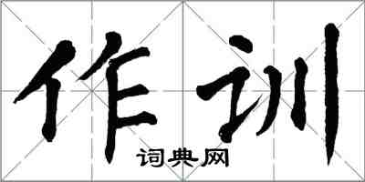 翁闓運作訓楷書怎么寫