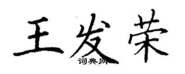 丁謙王發榮楷書個性簽名怎么寫