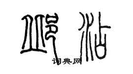陳墨邱添篆書個性簽名怎么寫