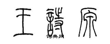 陳墨王詩原篆書個性簽名怎么寫