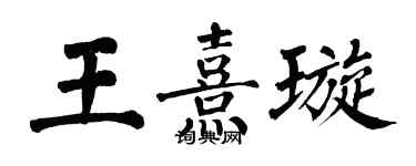 翁闓運王熹璇楷書個性簽名怎么寫