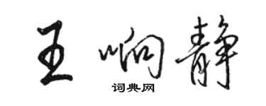 駱恆光王響靜行書個性簽名怎么寫