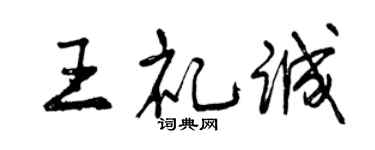 曾慶福王禮誠行書個性簽名怎么寫