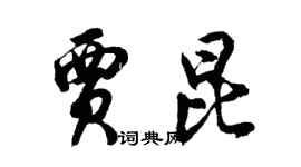 胡問遂賈昆行書個性簽名怎么寫