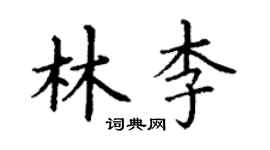 丁謙林李楷書個性簽名怎么寫