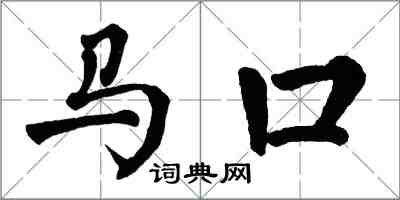 翁闓運馬口楷書怎么寫