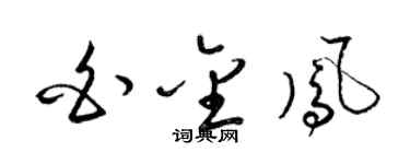 梁錦英白金鳳草書個性簽名怎么寫