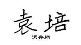袁強袁培楷書個性簽名怎么寫