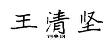 袁強王清堅楷書個性簽名怎么寫