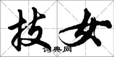 胡問遂技女行書怎么寫