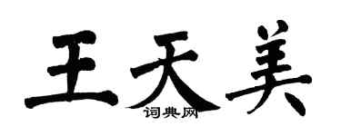 翁闓運王天美楷書個性簽名怎么寫