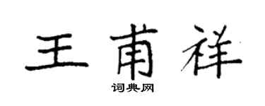 袁強王甫祥楷書個性簽名怎么寫