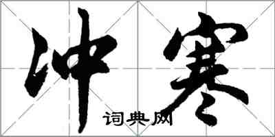 胡問遂沖寒行書怎么寫