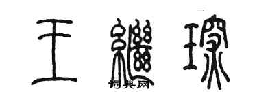 陳墨王繼琛篆書個性簽名怎么寫