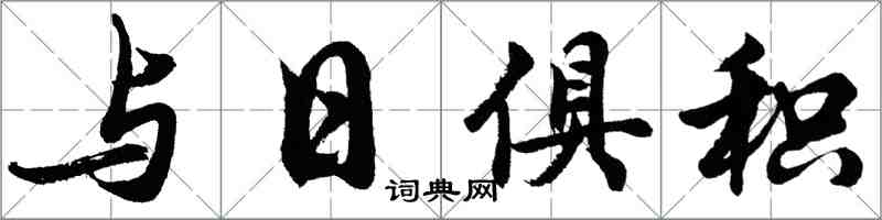 胡問遂與日俱積行書怎么寫