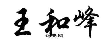 胡問遂王和峰行書個性簽名怎么寫